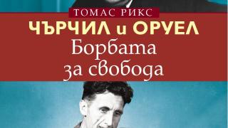 „Чърчил и Оруел. Борбата за свобода” – силата на куража в лицето на авторитаризма