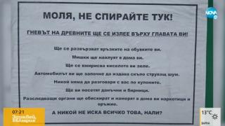 Табела на гараж стряска всеки, който мине и никой не паркира там СНИМКИ