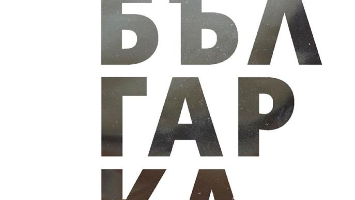 „Аз съм българка” -  40 смели, умни и достойни българки от историята