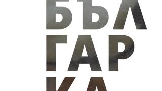 „Аз съм българка” -  40 смели, умни и достойни българки от историята