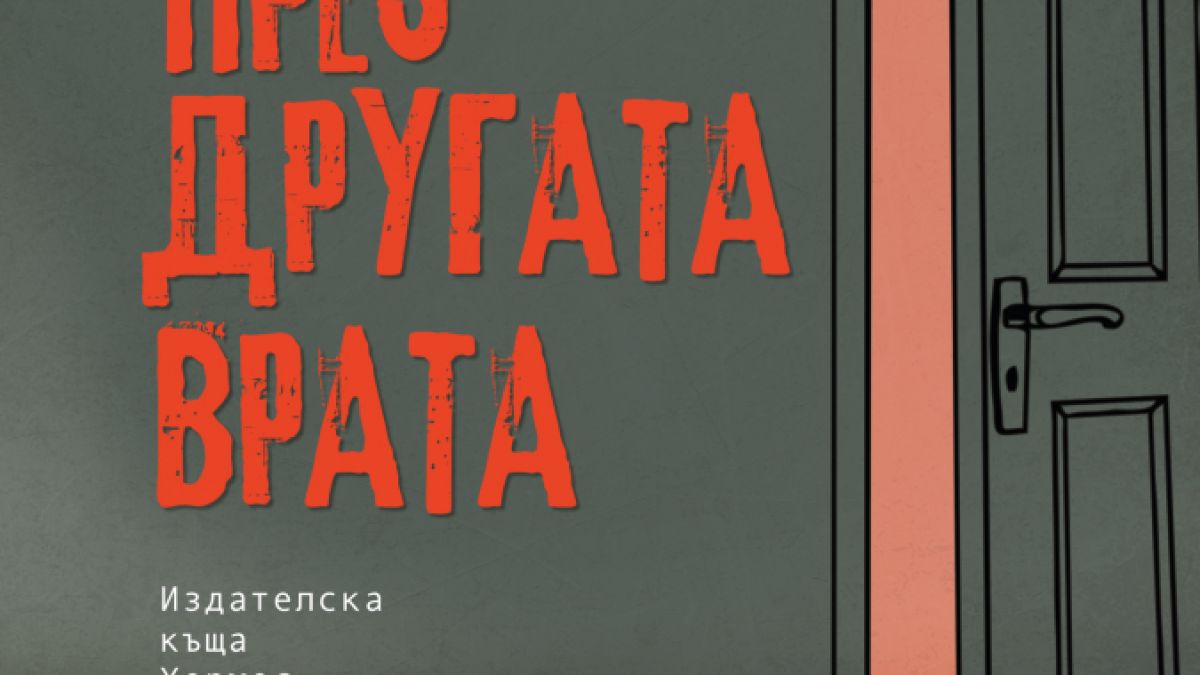 Весела Люцканова представя "Влез през другата врата" 