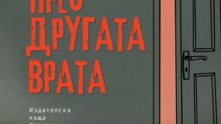 Весела Люцканова представя "Влез през другата врата" 