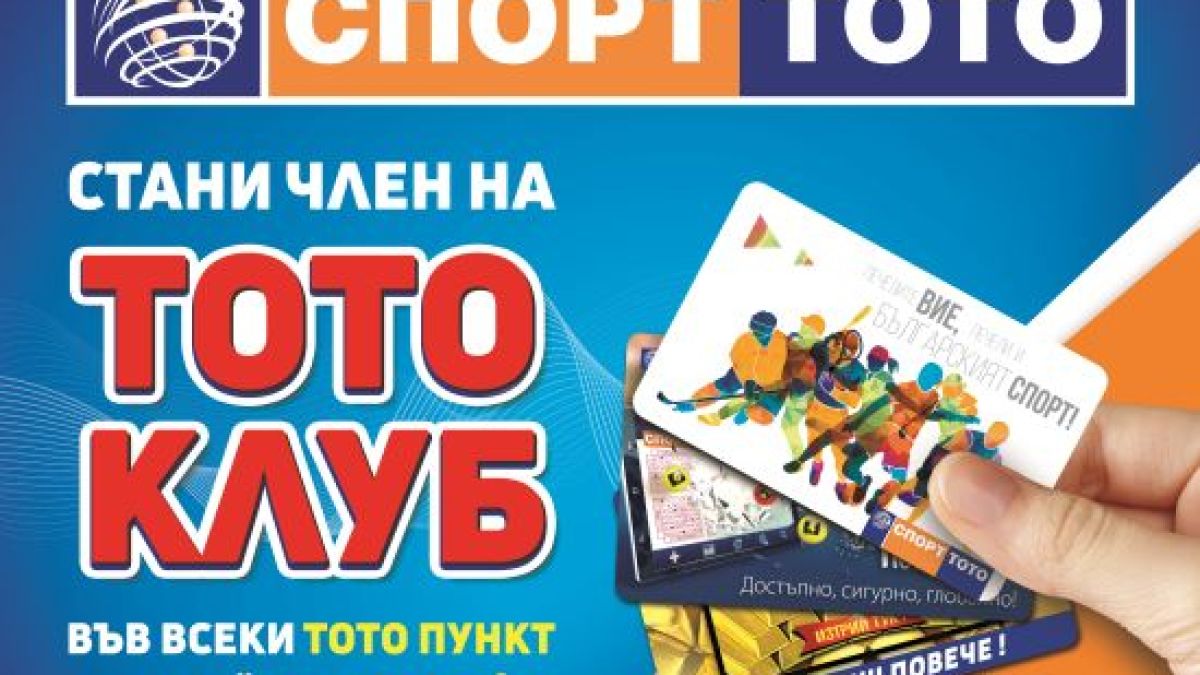 Нова мания! Вижте как находчниви сънародници продават хитовите карти "ТОТО КЛУБ", които са напълно безплатни!