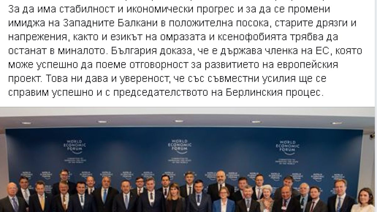 Борисов след форума в Женева: Със съвместни усилия ще се справим и с председателството на Берлинския процес СНИМКА