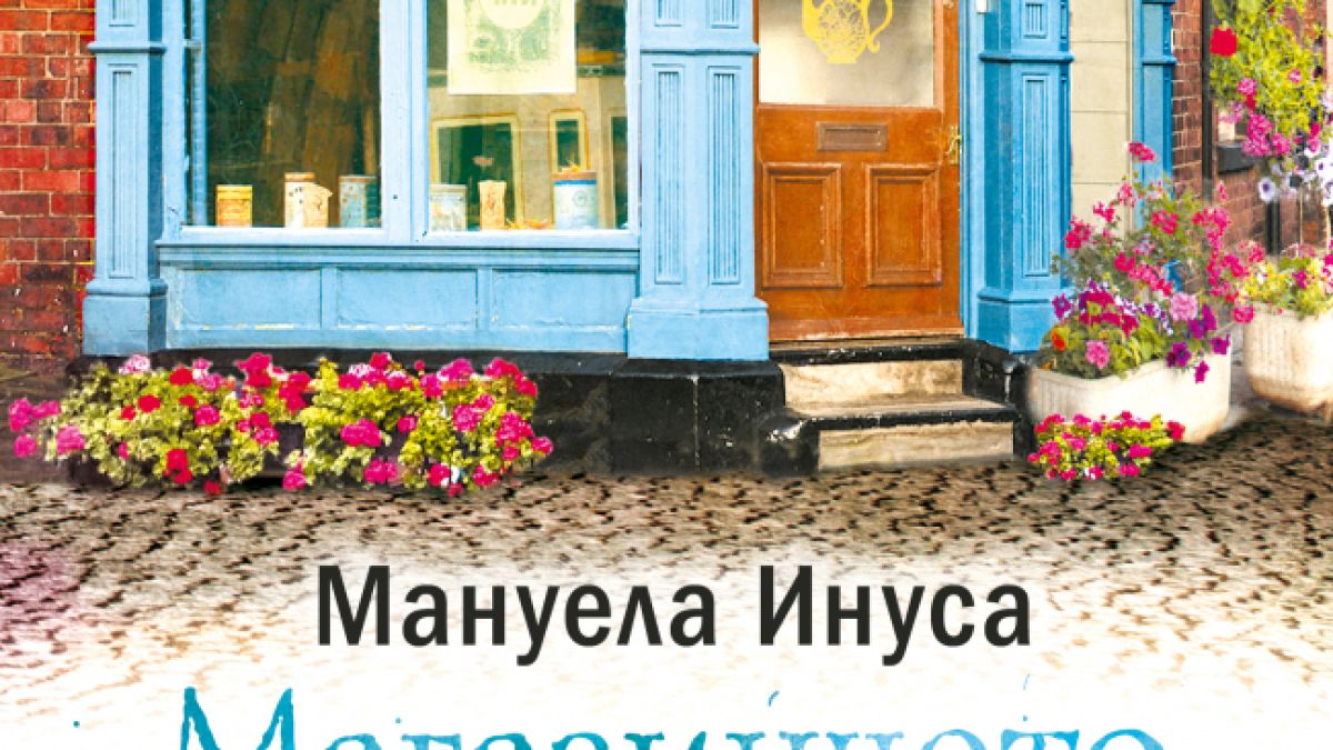 Мануела Инуса представя "Магазинчето за чай и щастие" 