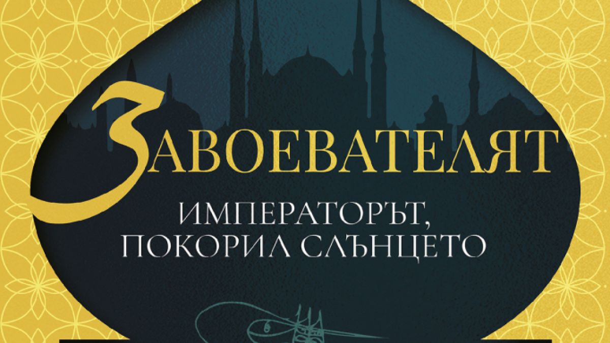 „Завоевателят” – разкош и разврат, власт и надмощие в Османската империя