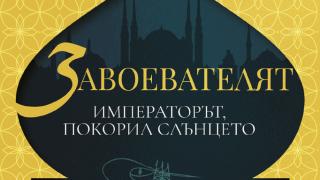„Завоевателят” – разкош и разврат, власт и надмощие в Османската империя