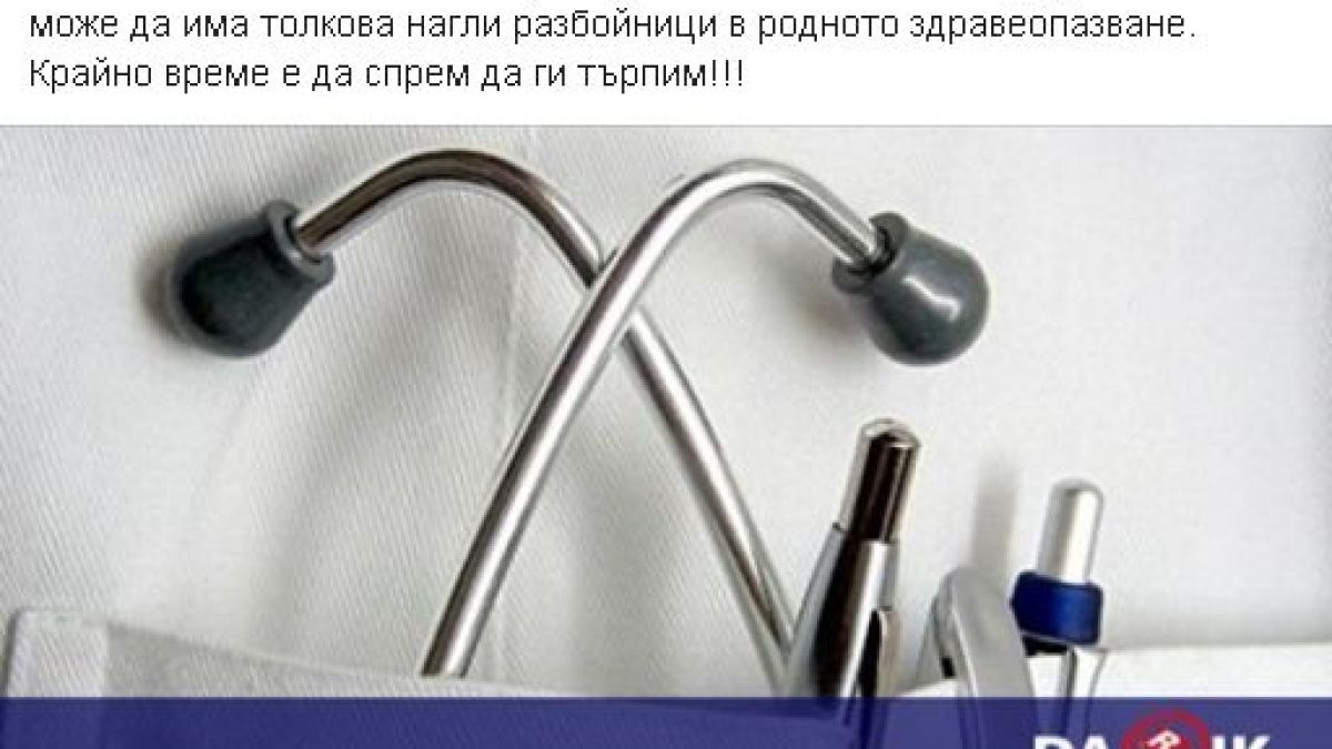 Домусчиев за разследването на Васил Иванов: Крайно време е да спрем наглите разбойници в здравеопазването!