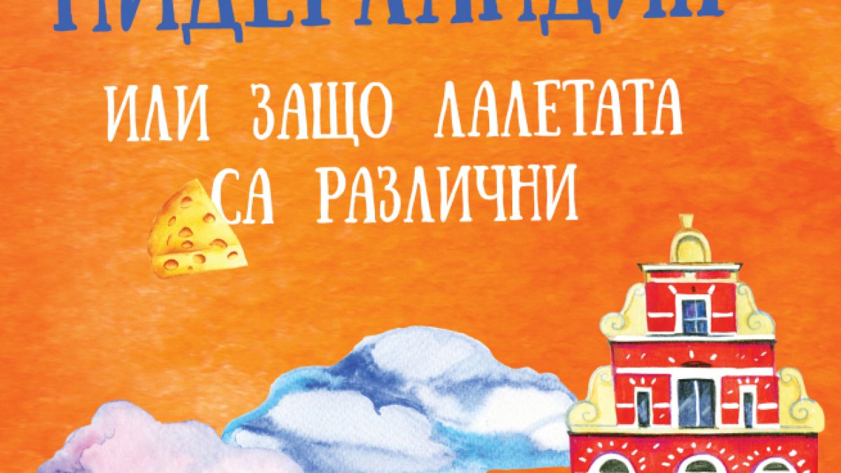 Това е Нидерландия или защо лалетата са различни
