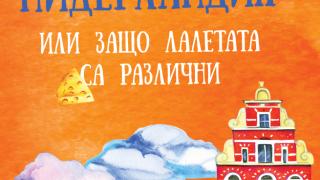 Това е Нидерландия или защо лалетата са различни