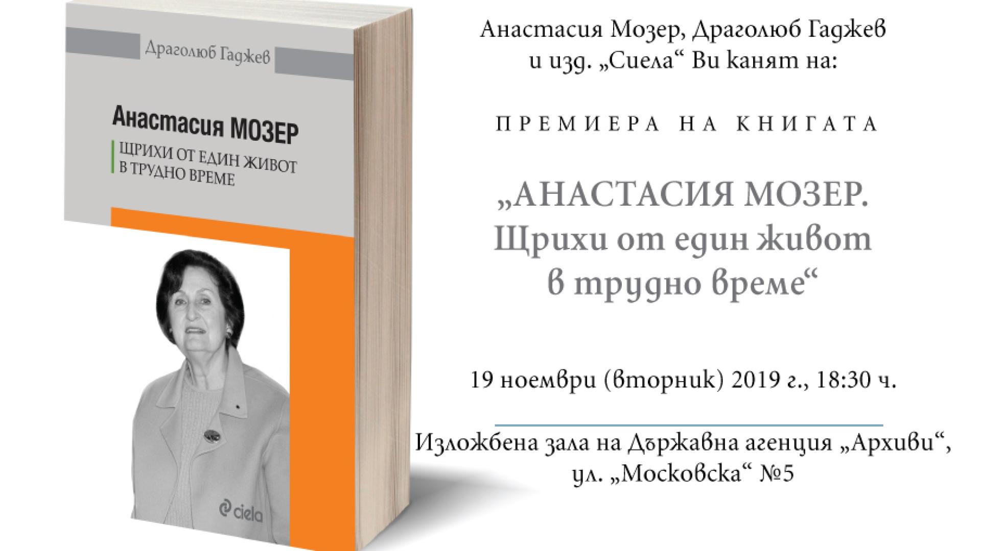 Анастасия Мозер представя мемоарите си „Щрихи от един живот в трудно време”
