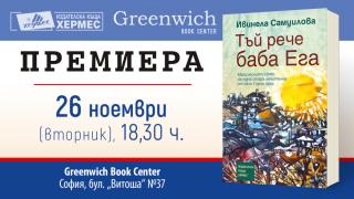 "Тъй рече баба Ега" от Ивинела Самуилова разкрива дълго пазени пайни 