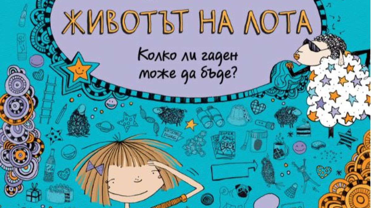 „Животът на Лота 2” – колко ли гаден може да бъде?