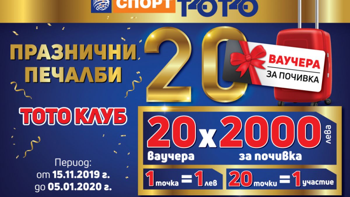 20 ваучера на стойност 2 000 лева ви очакват в „Празнични печалби с ТОТО КЛУБ“