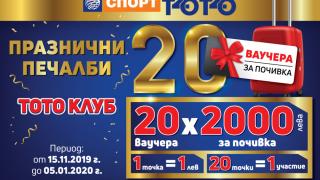 20 ваучера на стойност 2 000 лева ви очакват в „Празнични печалби с ТОТО КЛУБ“