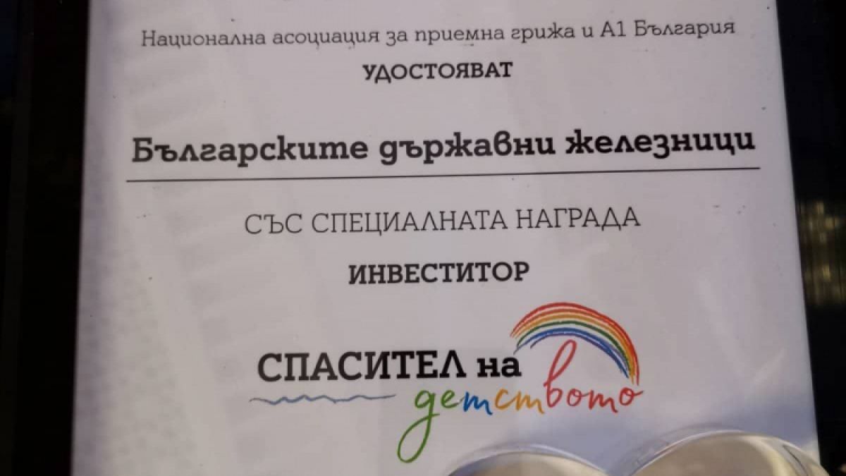 БДЖ получи почетен приз „Спасител на детството”