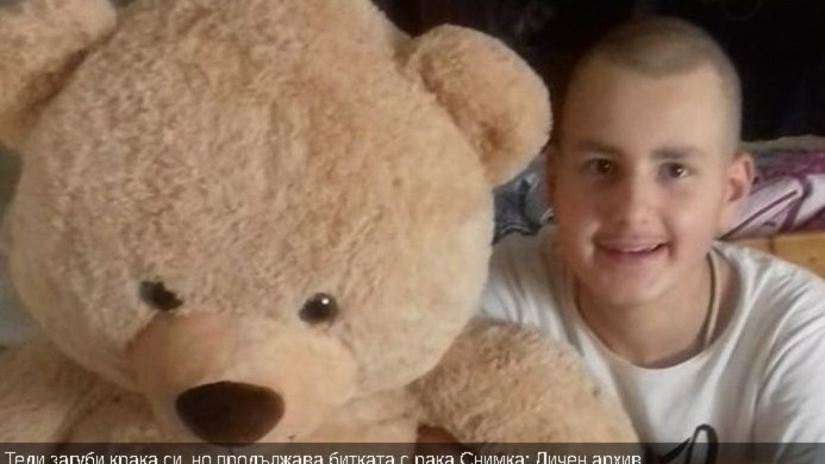 Човекоподобно "стана" баща на тежкоболния Теди от Кюстендил и направи нещо отвратително