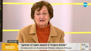 Анастасия Мозер изумена от носталгията на хората по соца 