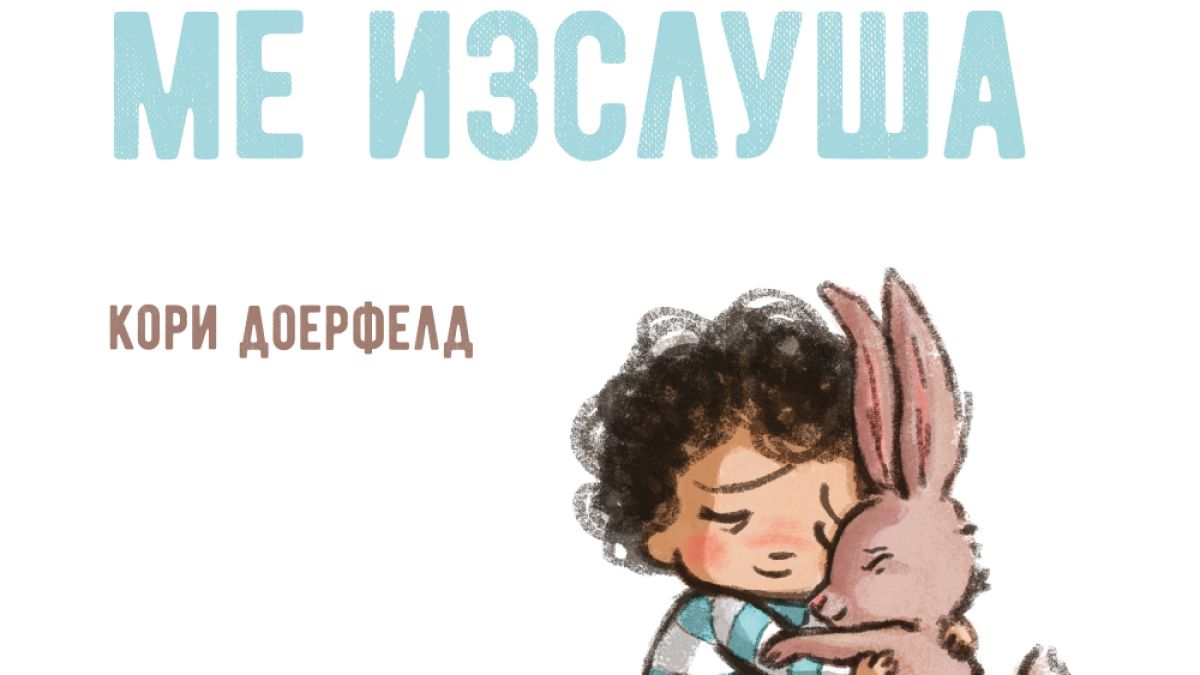 "Зайчето ме изслушва" - ново илюстративно издание за малките 