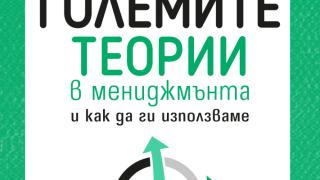 "Малка книжка за големите теории на мениджмънта" от Джеймс Макграт и Боб Бейтс 