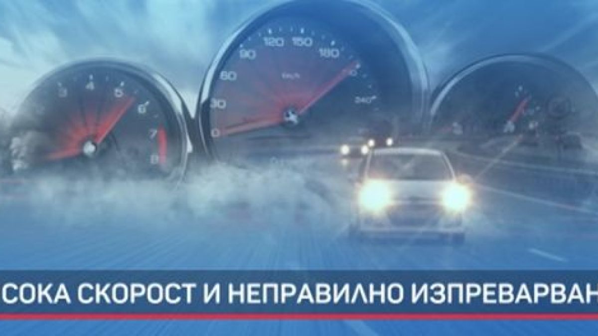 Смърт витае на близо 70 отсечки в България! Най-опасно е на... ВИДЕО