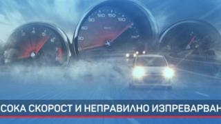 Смърт витае на близо 70 отсечки в България! Най-опасно е на... ВИДЕО