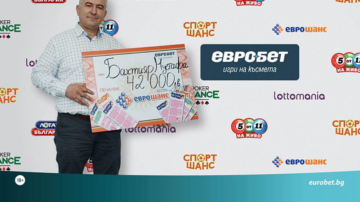 42 000 лева от играта „Еврошанс“ за късметлия от Кърджали