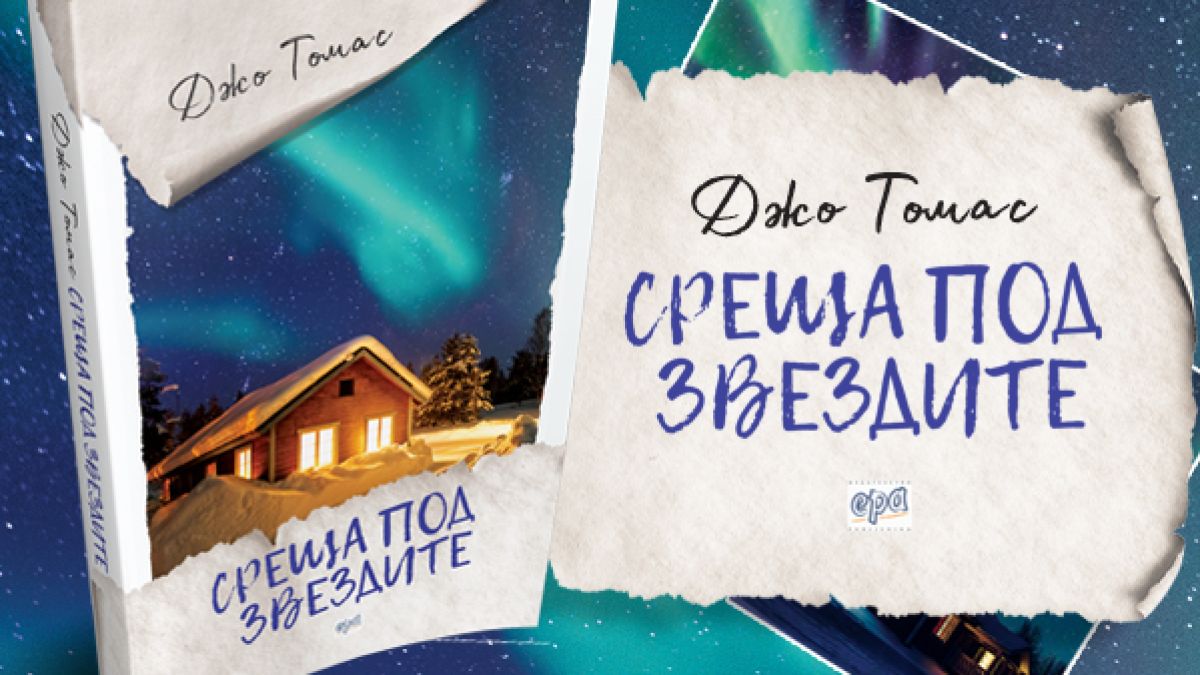 "Среща под звездите" от Джо Томас