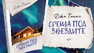 "Среща под звездите" от Джо Томас