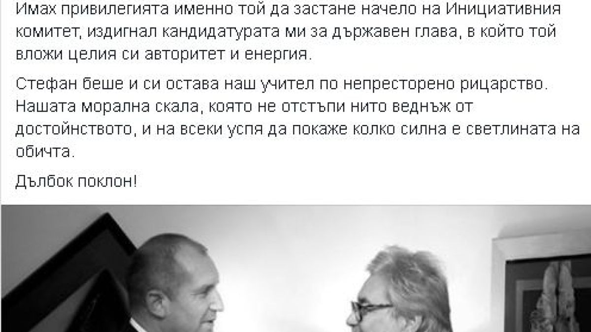 Президентът Радев показа невиждана СНИМКА за сбогом със Стефан Данаилов