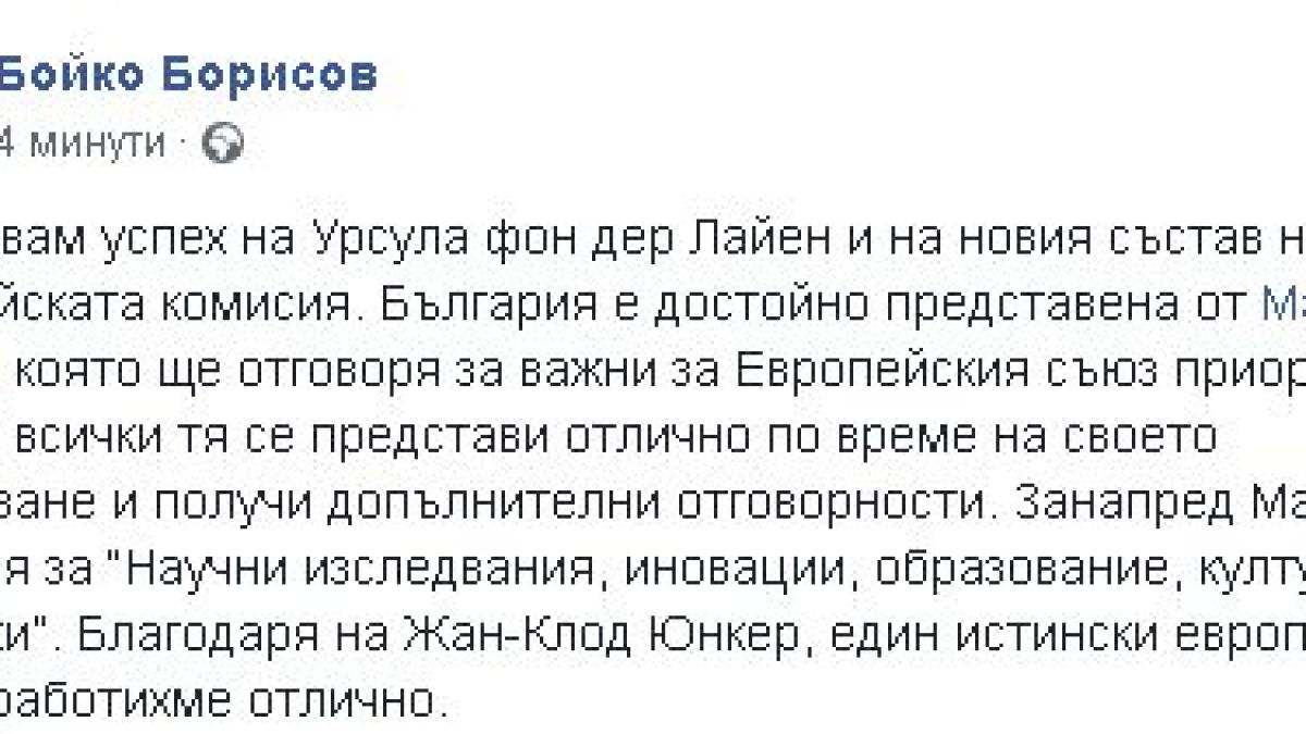 Борисов с важни новини за Мария Габриел, Юнкер и Урсула фон дер Лайен