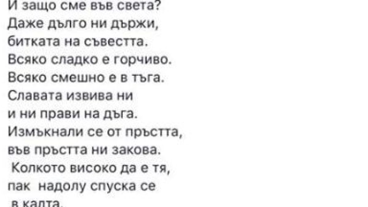 Ирен Кривошиева с разтърсващ стих в памет на Ламбо 