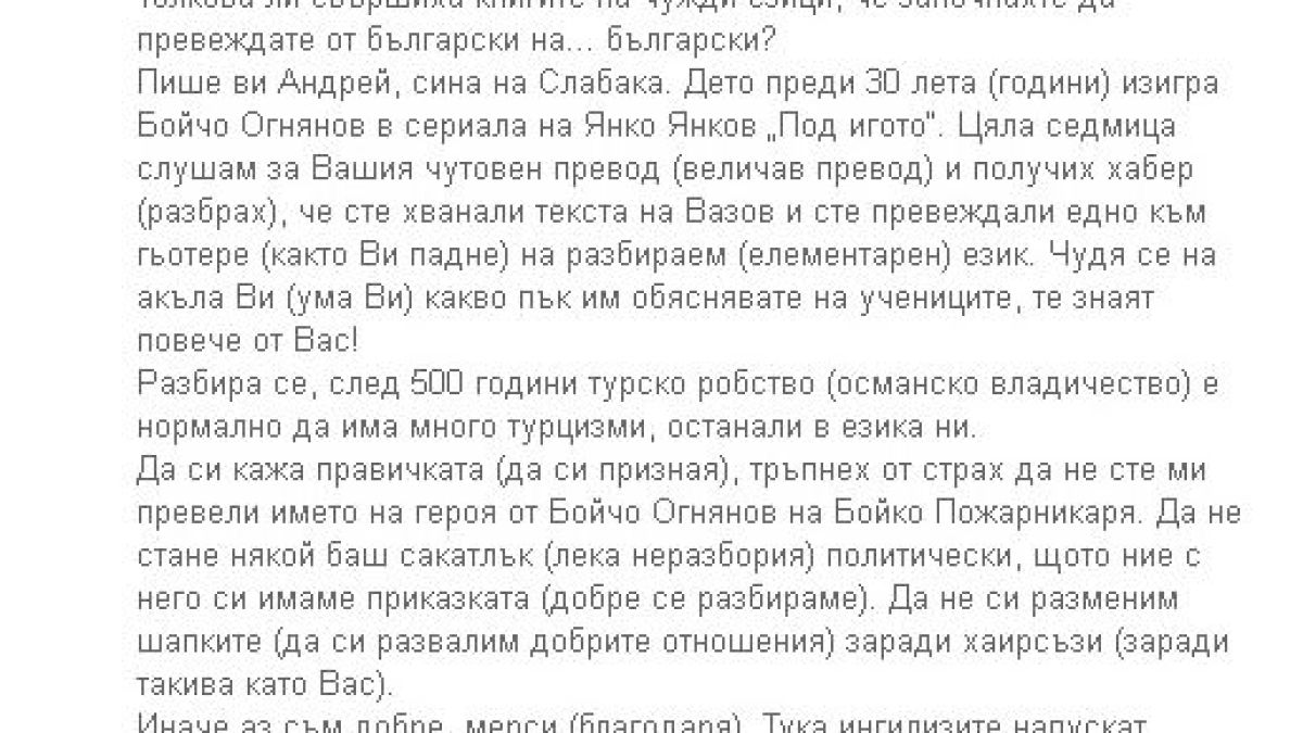 Андрей Слабаков попиля "преводачката" на "Под игото"