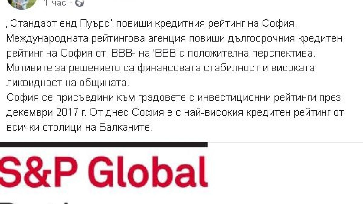 Фандъкова потвърди огромния успех за София, обявен от Борисов