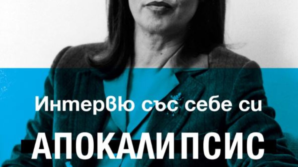„Интервю със себе си. Апокалипсис” – плашещото предупреждение на Ориана Фалачи