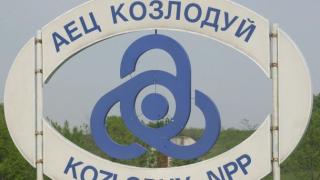 "Росатом" взе много важно решение за АЕЦ "Козлодуй"