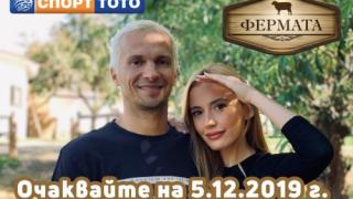 Лицата на СПОРТ ТОТО Део и Марина влизат във Фермата