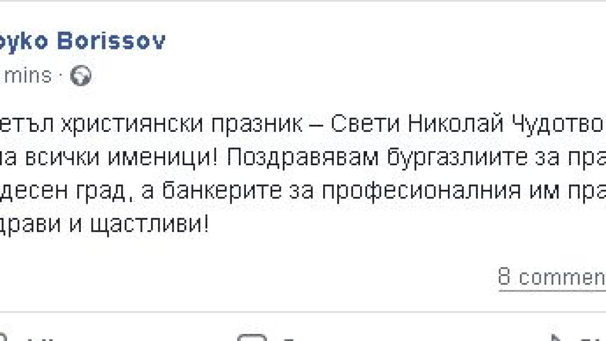 Борисов в ранни зори отправи честитка към всички именици и... СНИМКА
