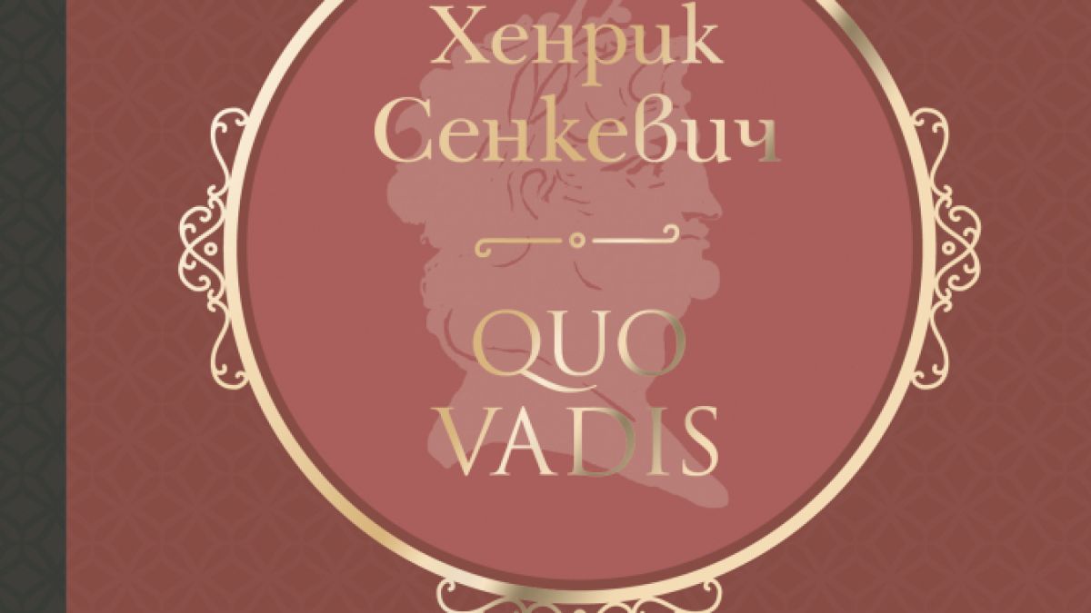 "Quo Vadis" от  Хенрик Сенкевич 