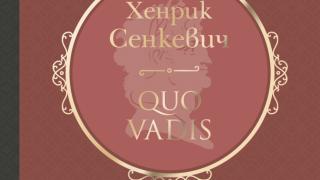 "Quo Vadis" от  Хенрик Сенкевич 