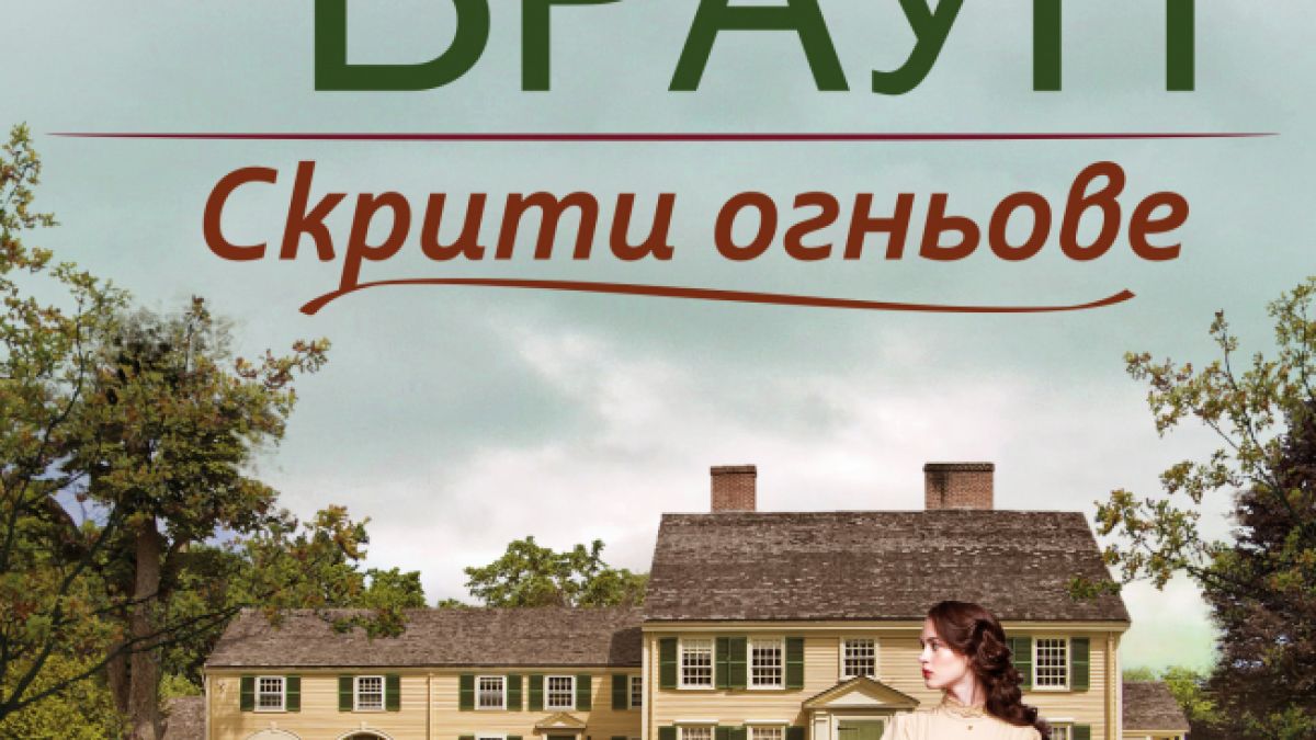  Сандра Браун избухва с новата си книга "Скрити огньове" 