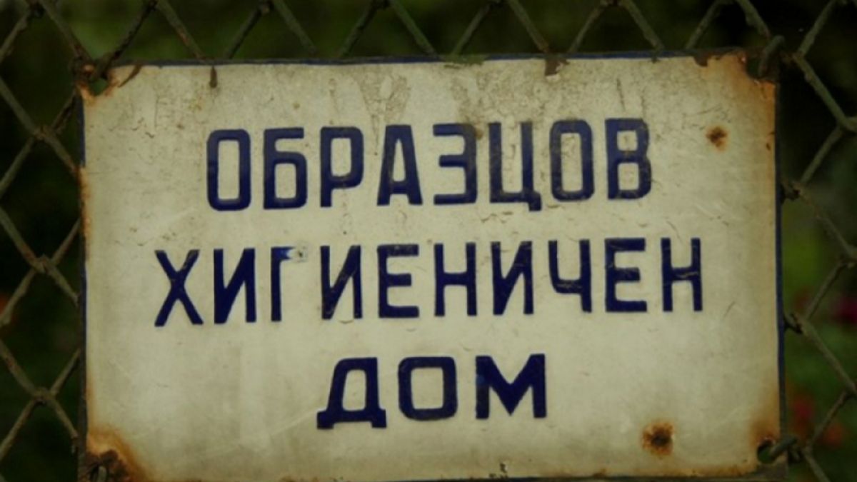 10 неща, които винаги ще напомнят за социализма