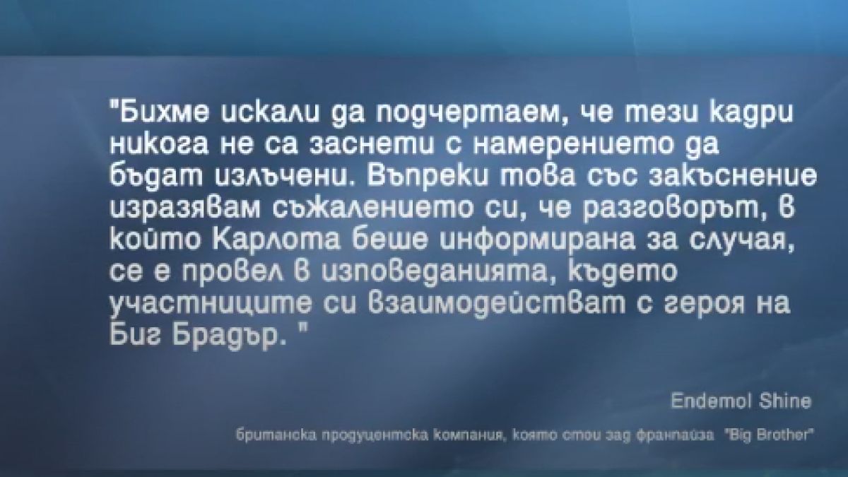 Скандално: Спират испанския "Биг Брадър" след изнасилване в Къщата