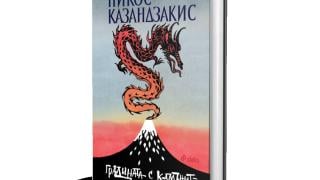 Мъдростта на Изтока през погледа на гръцкия писател Никос Казандзакис