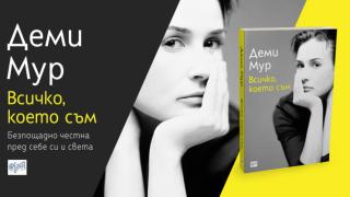 Деми Мур: "Всичко, което съм" 