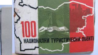 100-те национални туристически обекта – от соца до наши дни