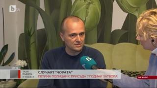 Един от осъдените полицаи по случая "Чората" посочи причината за смъртта му