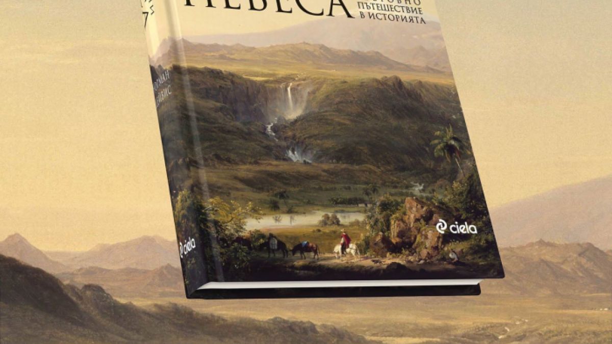 Човешката история, разгледана „Под различни небеса“