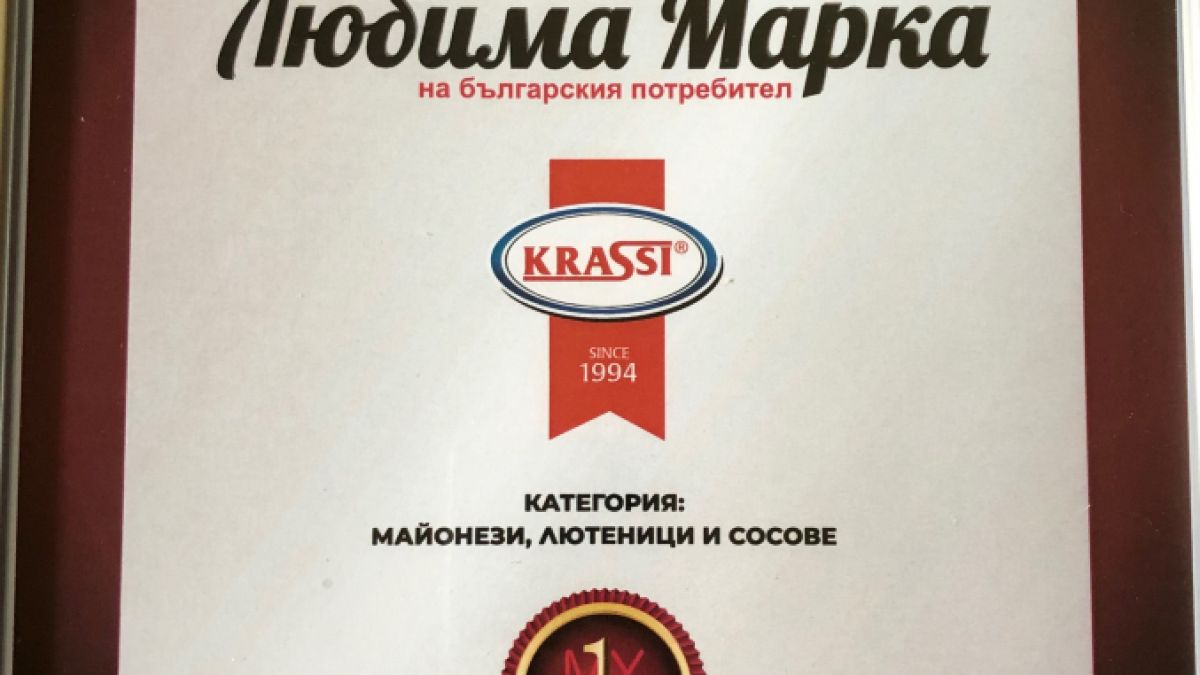 Майонеза „Краси” изпраща своята рекордьорска година