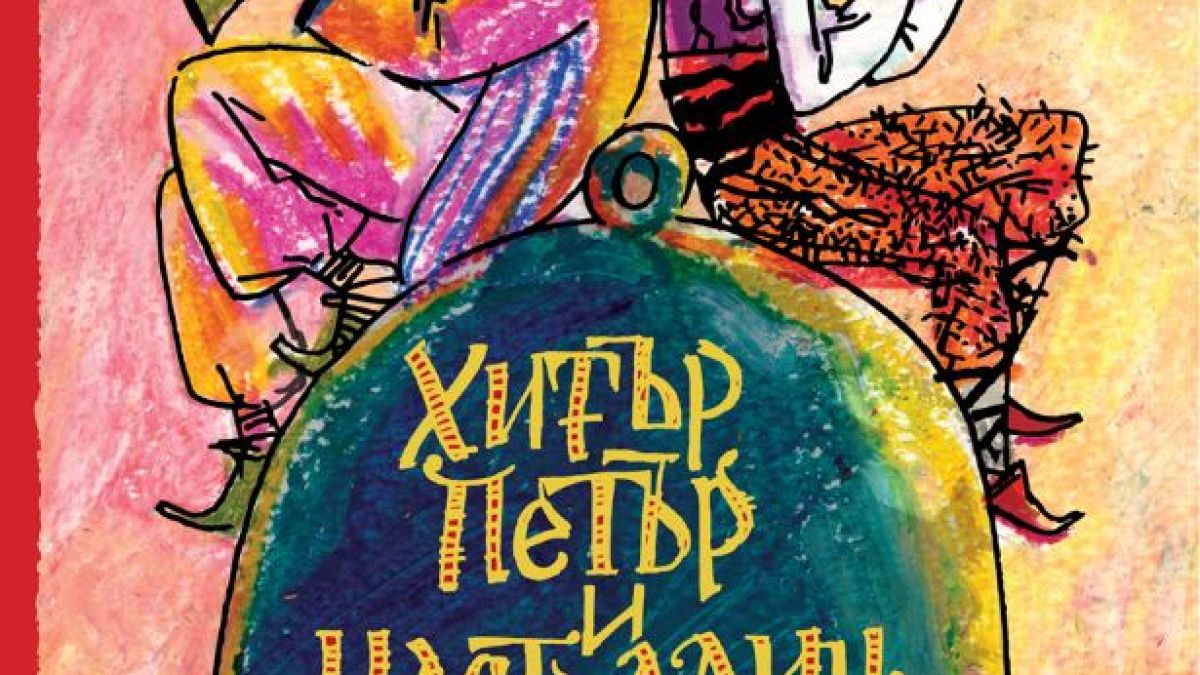 „Най-голямата книга за Хитър Петър и Настрадин Ходжа” – повече от 300 приказки за двамата герои!